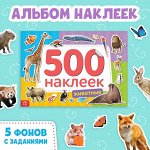 Книжка 500 наклеек «Животные», 8 стр.