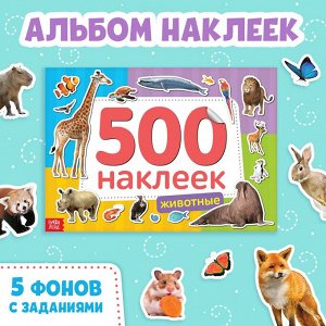Книжка 500 наклеек «Животные», 8 стр.