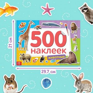 Книжка 500 наклеек «Животные», 8 стр.