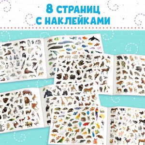 Книжка 500 наклеек «Животные», 8 стр.