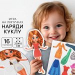 Игра на липучках «Модный стиль»