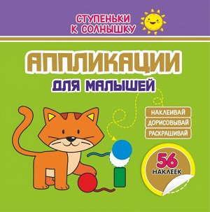 СТУПЕНЬКИ к Солнышку. Аппликации.КОТЁНОК. 56 наклеек