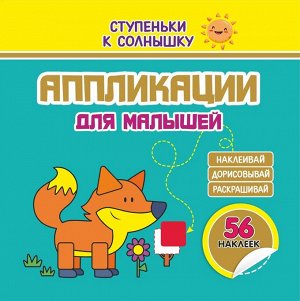 СТУПЕНЬКИ к Солнышку. Аппликации.ЛИСИЧКА. 56 наклеек