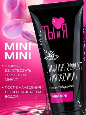 Гель-любрикант MINI MINI для женщин, 50г.