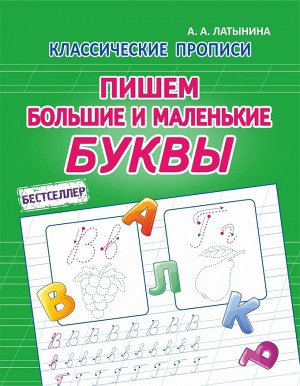 КП. Пишем Большие и Маленькие Буквы. Бестселлер