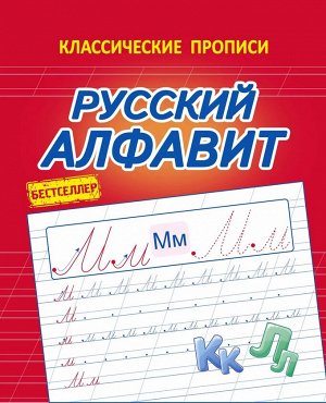 КП. Русский Алфавит. Бестселлер
