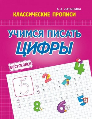 КП. Учимся Писать Цифры. Бестселлер