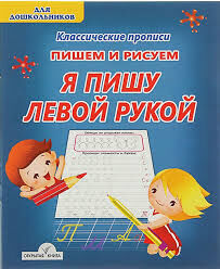 Пишем и рисуем. Я пишу левой рукой.