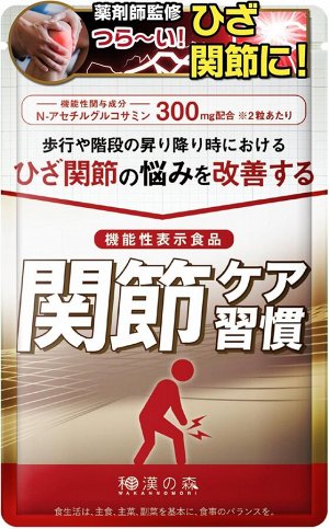 Wakan no Mori Joint Care Habits - добавка для поддержки скелетно-мышечной системы с ацетином, глюкозамином и протеогликаном