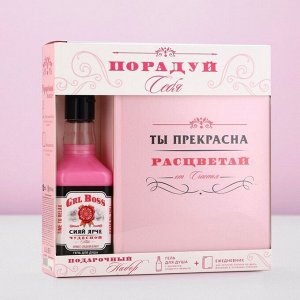 Подарочный набор косметики «Порадуй себя!»: гель для душа виски 250 мл и ежедневник, Чистое счастье