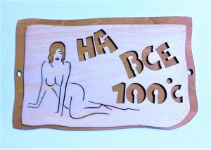 Деревянные таблички для бани "На все 100 *С"