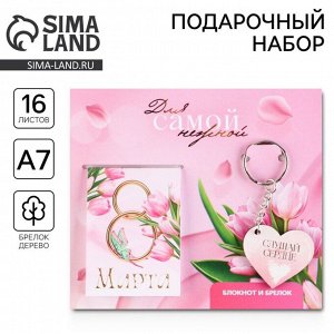 Подарочный набор: блокнот и брелок "Для самой нежной. 8 марта"