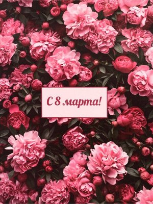 Пакет подарочный крафт "С 8 Марта" 25 х 12 х 32 См