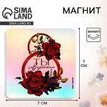 Магнит на холодильник «Ты совершенна. 8 марта», голография, 7 х 7 см