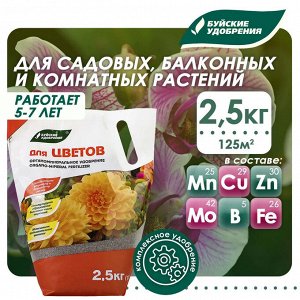 Удобрение органо-минеральное Для цветов 2,5кг дой-пак