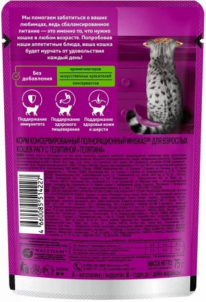 Влажный корм для кошек Whiskas Рагу, телятина, 75г