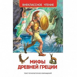 Книга 978-5-353-07324-6 Мифы и легенды Древней Греции (ВЧ)