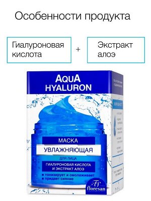 Маска для лица Увлажняющая Флоресан Гиалурон и экстракт Алоэ 150мл