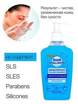 Гель для умывания лица Мицеллярный Флоресан Aqua hyaluron Гиалуроновый 250мл