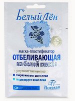 Маска Отбеливающая Пластифицирующая Флоресан Белый лён из белой глины 15мл