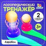 Логопедический тренажёр «Аэробол»