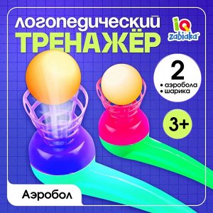 Логопедический тренажёр «Аэробол»