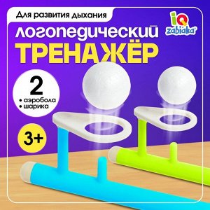 Игра - тренажёр для развития речевого дыхания «Аэробол», дыхательная гимнастика, 2 шт.