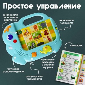 Обучающий планшет «Мои первые английский слова», звук, свет