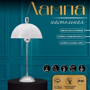 Настольная лампа с абажуром RISALUX «Малави» модерн, Е14, 40 Вт, хром, 24x24x49.5 см