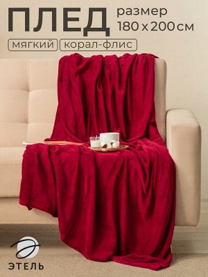 Плед Этель 180*200 см, цв. бордовый, 100% п/э, корал-флис , 220 гр/м2
