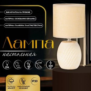 Настольная лампа с абажуром RISALUX «Наоми», Е14, 40 Вт, бежево-белый, 13x13x27 см