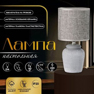 Настольная лампа с абажуром RISALUX «Катрина», Е14, 40 Вт, серый, 13x13x27 см