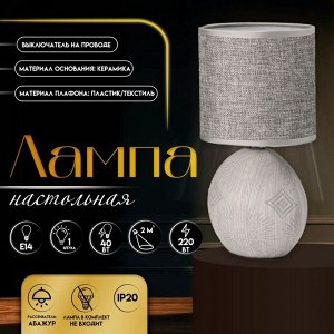 Настольная лампа с абажуром RISALUX «Фиесс», Е14, 40 Вт, серый, 13x13x27 см