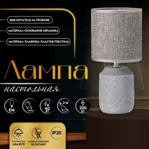 Настольная лампа с абажуром RISALUX «Румини», Е14, 40 Вт, серый, 13x13x27 см