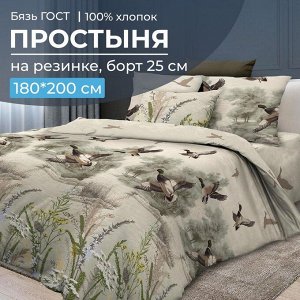 Простыня на резинке 180*200 см, бязь ГОСТ, борт 25 см (Утиная охота)