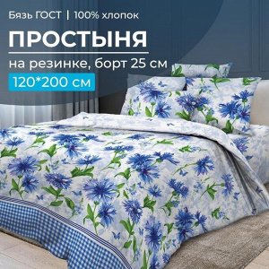 Простыня на резинке 120*200 см, бязь ГОСТ, борт 25 см (Корнфлауэр)