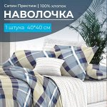 Наволочка 40*40 см, сатин &quot;Престиж&quot;, на клапане (Альбион (основа))