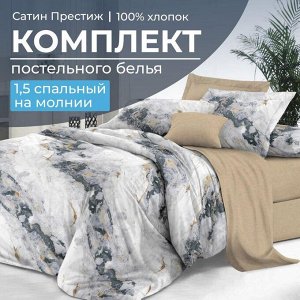 Комплект постельного белья 1,5-спальный, сатин "Престиж" (Ценность)