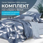 Комплект постельного белья 2-спальный, сатин &quot;Престиж&quot;, с Европростыней (Плюмаж)