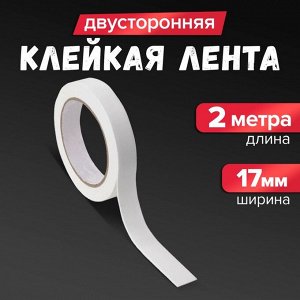 Клейкая лента двусторонняя, на вспененной основе, 17 мм x 2 м