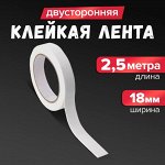Клейкая лента двусторонняя, на вспененной основе, 18 мм x 2.5 м, в блистере с европодвесом