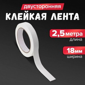 Клейкая лента двусторонняя, на вспененной основе, 18 мм x 2.5 м, в блистере с европодвесом