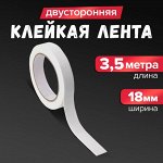 Клейкая лента двусторонняя, на вспененной основе, 18 мм x 3.5 м, в блистере с европодвесом