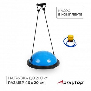 Полусфера BOSU гимнастическая ONLYTOP, с насосом, 46x20 см, синяя