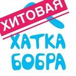 07Хатка бобра. Только хиты от поставщика 2019 года!