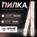 Пилка для ногтей «Пилю ногти», прямая, 180/240 грит, 18 см