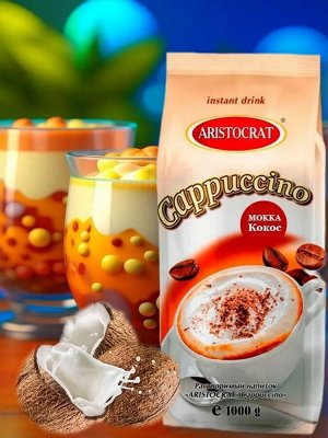 DeMarco Капучино &quot;Аристократ&quot; Mokka Кокос 1000г