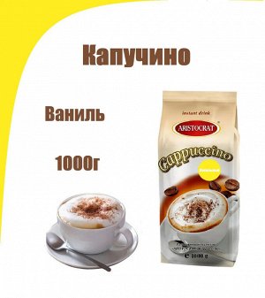 Капучино "ARISTOCRAT" Ванильный 1000г