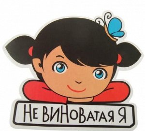 Наклейка "Не виноватая Я"