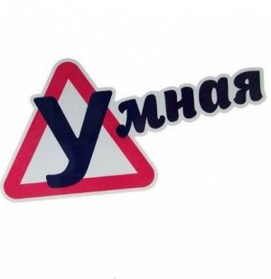 Наклейка "Умная" светоотражающая